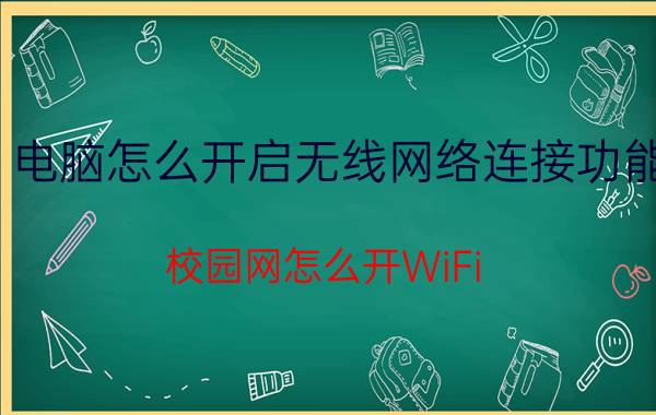 电脑怎么开启无线网络连接功能 校园网怎么开WiFi？